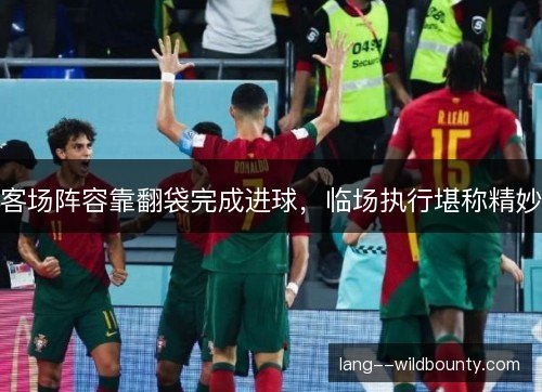 客场阵容靠翻袋完成进球，临场执行堪称精妙