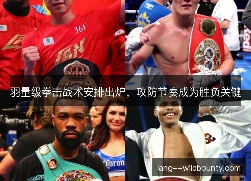 羽量级拳击战术安排出炉，攻防节奏成为胜负关键